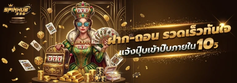spinhub 356 สมัครสมาชิก